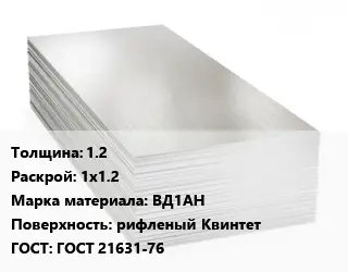 Алюминиевый лист 1.2 1х1.2 Марка: ВД1АН рифленый Квинтет ГОСТ: ГОСТ 21631-76